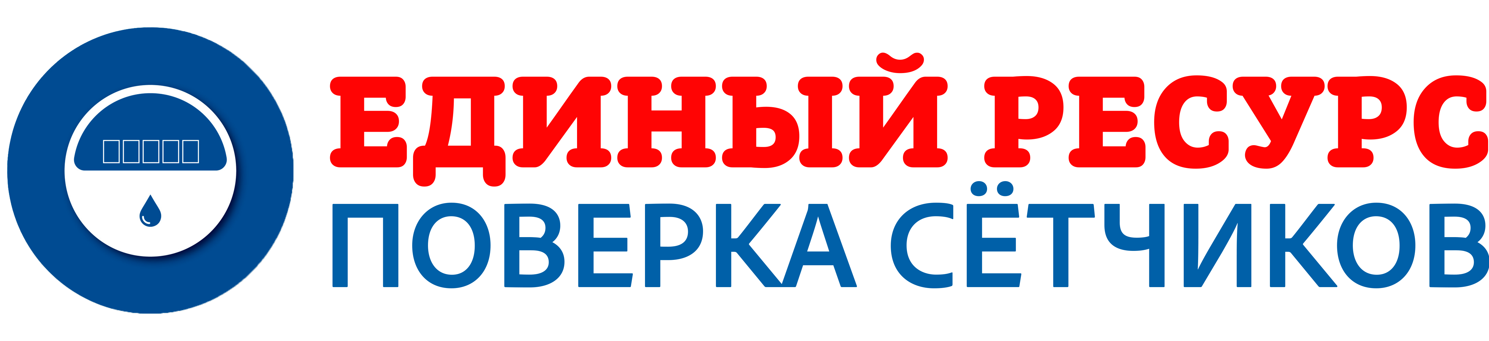 Единый Ресурс Волгоград – отзывы жителей о поверке счетчиков воды