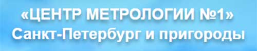 ООО Центр метрологии СПБ поверка счетчиков Центр метрологии поверка счетчиков в СПБ