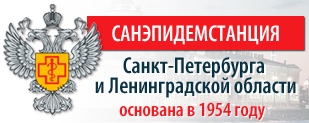 Санитарная служба санкт петербурга. Санэпидемстанция СПБ. СЭС Питер. Центральная санитарная служба СПБ. Печать санэпидемстанции СЭС.