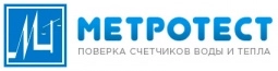 Метротест поверка счетчиков воды в Красноярске