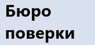 Бюро поверки поверка счетчиков воды в Красноярске