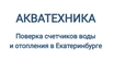 Поверка водосчетчиков Екатеринбург ООО Акватехника поверка счетчиков воды в Екатеринбурге