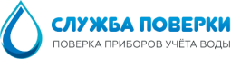 ООО Служба поверки приборов учета воды поверка счетчиков воды в Казани