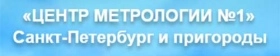 Центр метрологии поверка счетчиков в СПБ