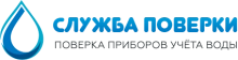 ООО Служба поверки приборов учета воды поверка счетчиков воды в Казани