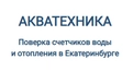 ООО Акватехника поверка счетчиков воды в Москве