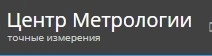Центр Метрологии поверка счетчиков воды в Омске