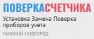 Гарант поверка счетчиков воды в Нижнем Новгороде