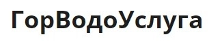 ГорВодоУслуга поверка счетчиков воды в Челябинске