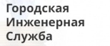 Городская Инженерная Служба поверка счетчиков воды в Ярославле