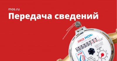 Как передать информацию о поверке или замене счетчиков через mos.ru