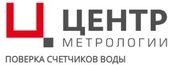Центр Метрологии поверка счетчиков воды в Перми